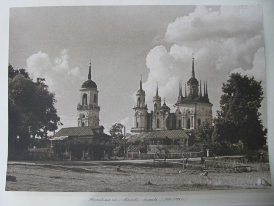 Владимирская церковь. Усадьба Быково (Марьино). 1789 г.; Усадьба Быково (Марьино). XVIII-XIX вв. Московская обл., Раменский р-н, с. Быково. Усадьба Быково (Марьино). Владимирская церковь. Баженов Василий Иванович; Казаков Матвей Федорович. Общий вид с южной стороны, 1944-1953 г
