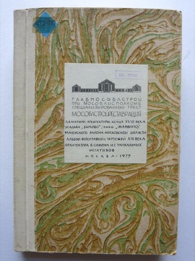 Главный дом, 1856 г. Технический проект рестраврации и приспособления. 1 Том. Фото чертежей Б. де Симона и уник.фото, 1975