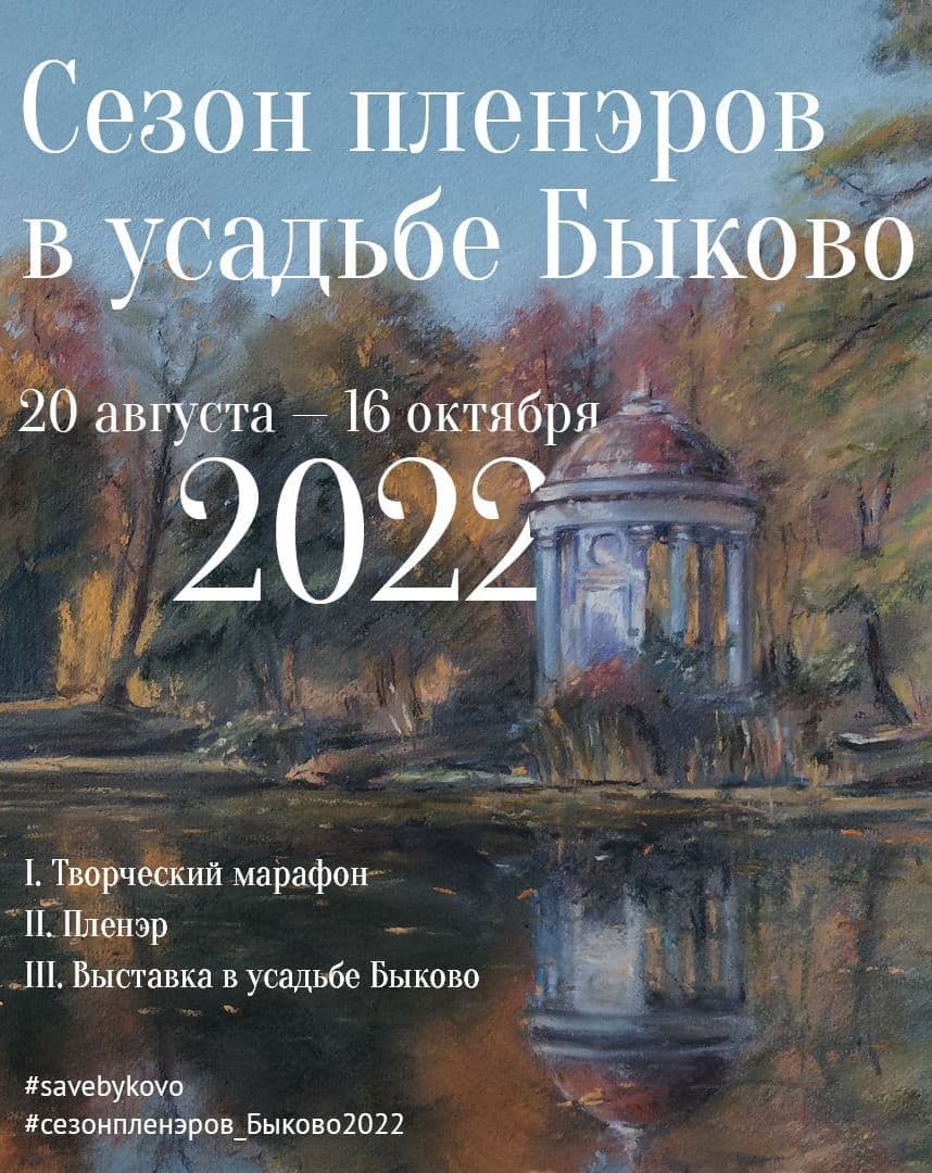 Сезон пленэров в Усадьбе Быково 2022